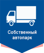 Собственный автопарк