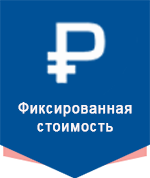 Фиксированная стоимость