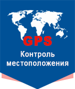 Контроль местоположения